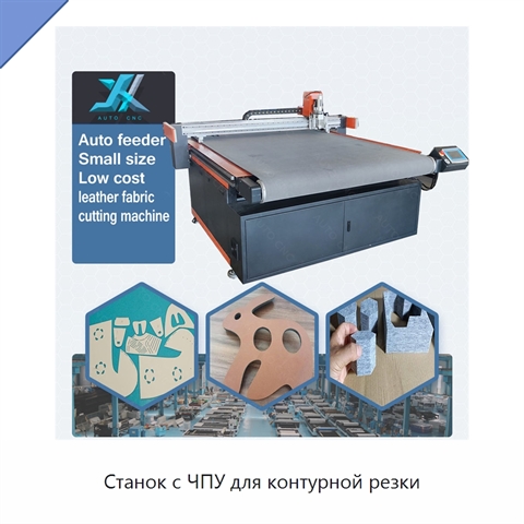 Станок с ЧПУ для контурной резки