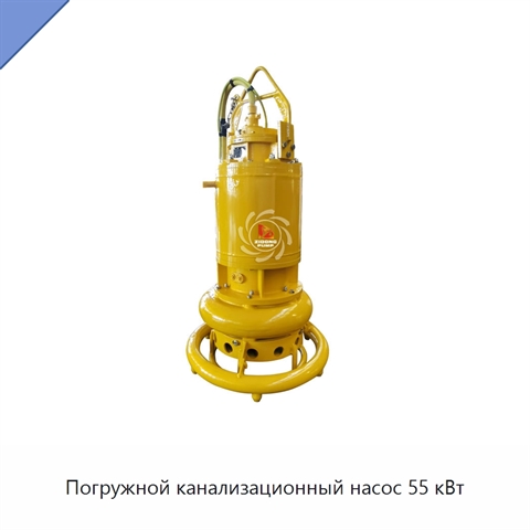 Погружной канализационный насос 55 кВт