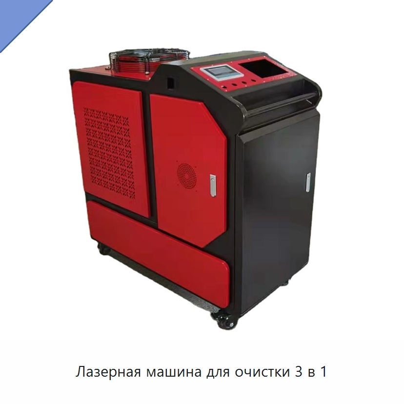 Лазерная машина для очистки 3 в 1 — Установки лазерной очистки
