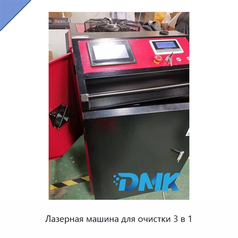 Лазерная машина для очистки 3 в 1