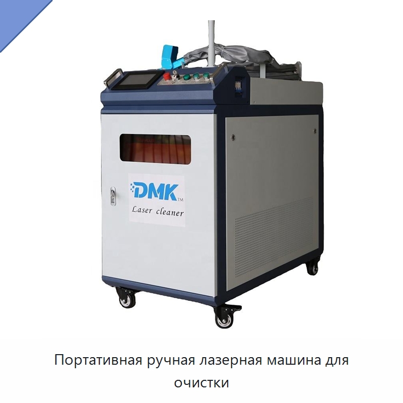 Портативная ручная лазерная машина для очистки — Установки лазерной очистки