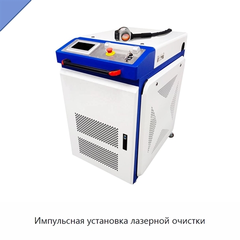 Импульсная установка лазерной очистки