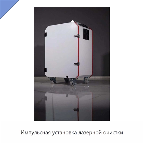 Импульсная установка лазерной очистки