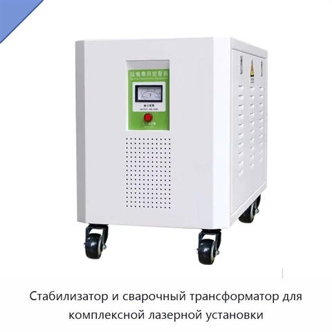 Стабилизатор и сварочный трансформатор для комплексной лазерной установки