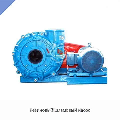 Резиновый шламовый насос