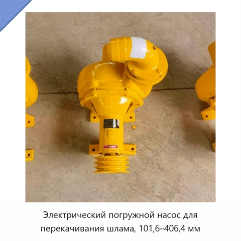 Электрический погружной насос для перекачивания шлама, 101,6–406,4 мм
