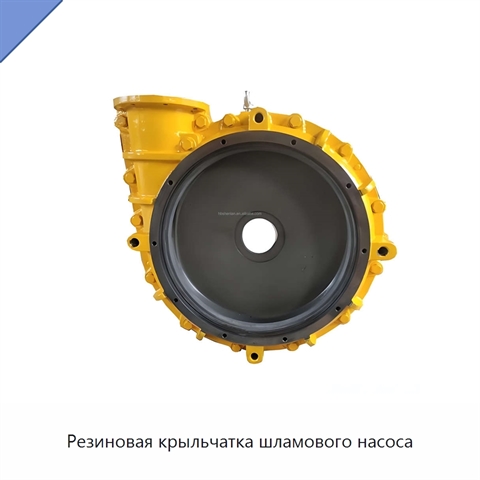 Резиновая крыльчатка шламового насоса