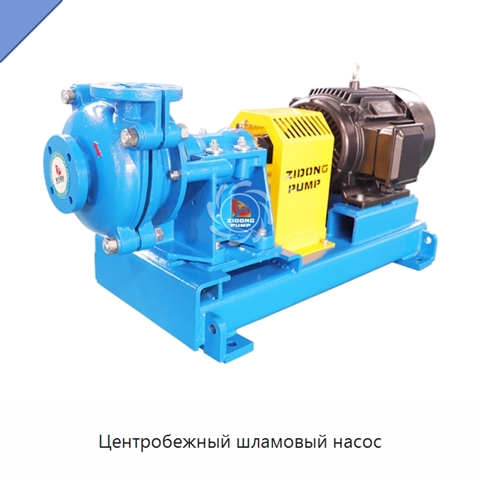 Центробежный шламовый насос
