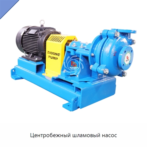 Центробежный шламовый насос