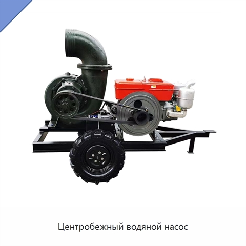 Центробежный водяной насос