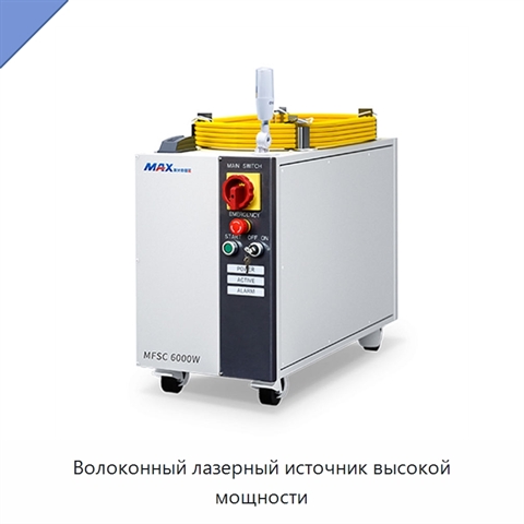 Волоконный лазерный источник высокой мощности