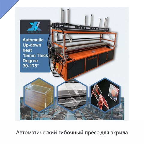 Автоматический гибочный пресс для акрила