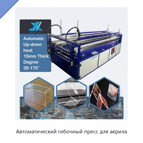 Автоматический гибочный пресс для акрила