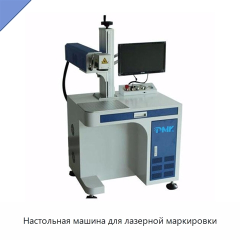 Настольная машина для лазерной маркировки