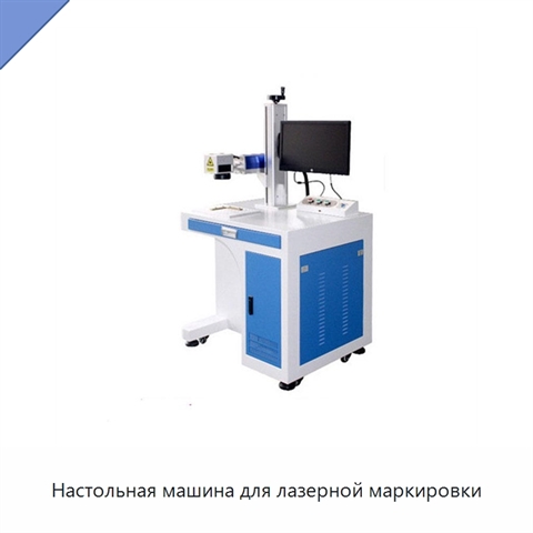 Настольная машина для лазерной маркировки