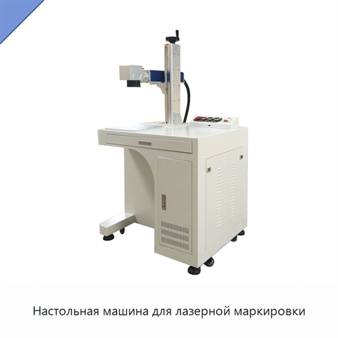 Настольная машина для лазерной маркировки