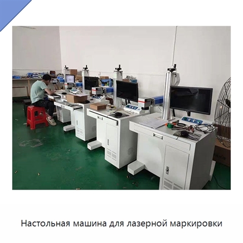 Настольная машина для лазерной маркировки