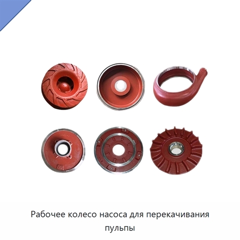 Рабочее колесо насоса для перекачивания пульпы