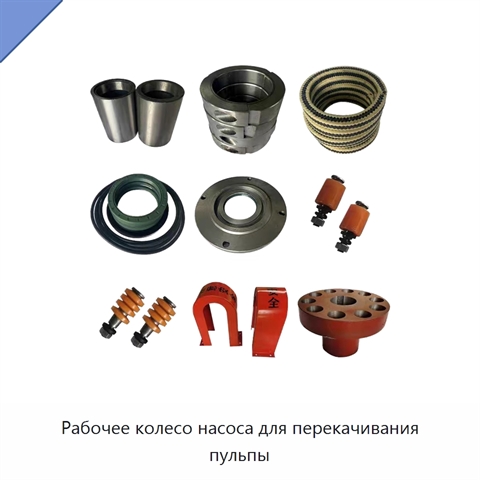 Рабочее колесо насоса для перекачивания пульпы