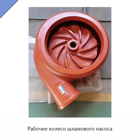 Рабочее колесо шламового насоса