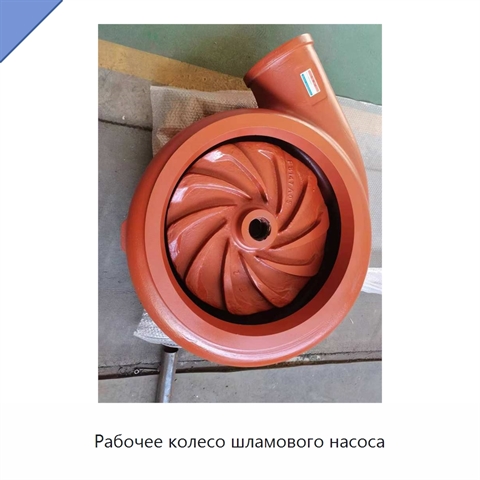 Рабочее колесо шламового насоса