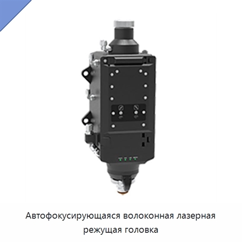 Автофокусирующаяся волоконная лазерная режущая головка