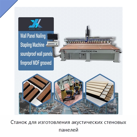 Станок для изготовления акустических стеновых панелей