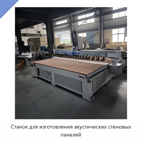 Станок для изготовления акустических стеновых панелей