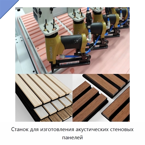 Станок для изготовления акустических стеновых панелей
