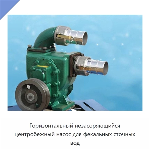 Горизонтальный незасоряющийся центробежный насос для фекальных сточных вод