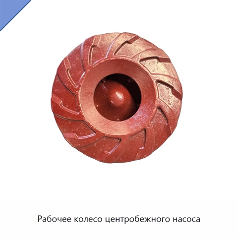 Рабочее колесо центробежного насоса