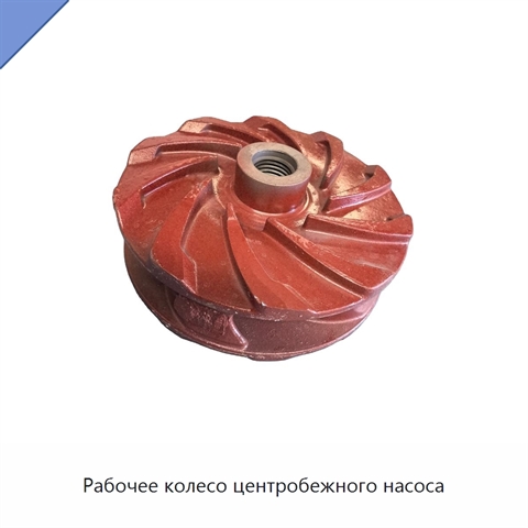 Рабочее колесо центробежного насоса