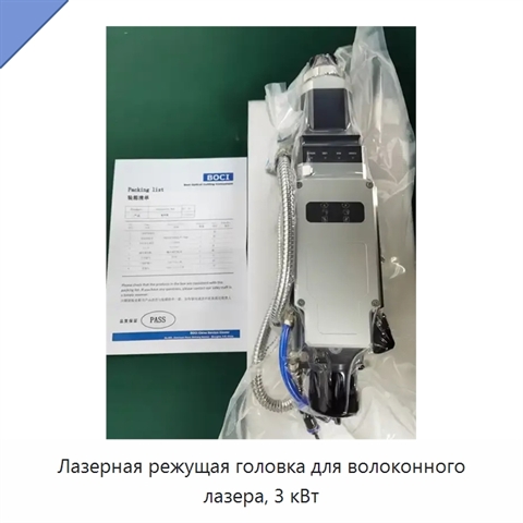 Лазерная режущая головка для волоконного лазера, 3 кВт
