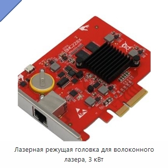 Лазерная режущая головка для волоконного лазера, 3 кВт