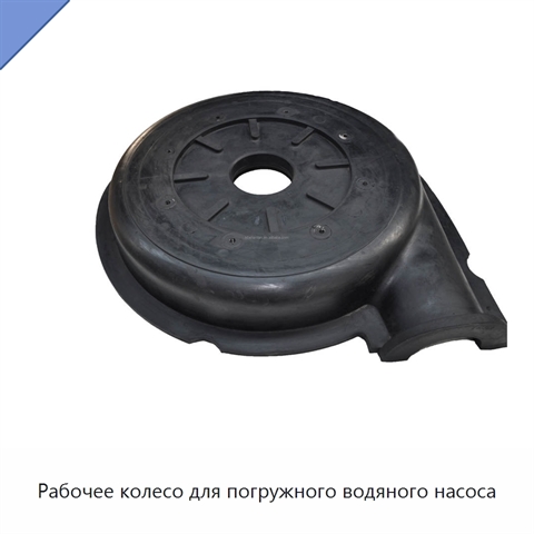 Рабочее колесо для погружного водяного насоса