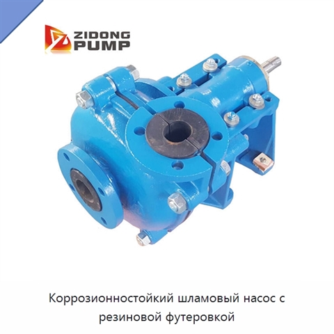 Коррозионностойкий шламовый насос с резиновой футеровкой