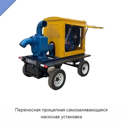 Переносная прицепная самозаливающаяся насосная установка