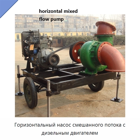 Горизонтальный насос смешанного потока с дизельным двигателем