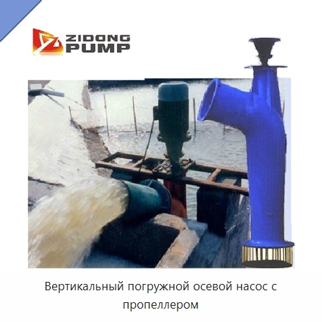 Вертикальный погружной осевой насос с пропеллером