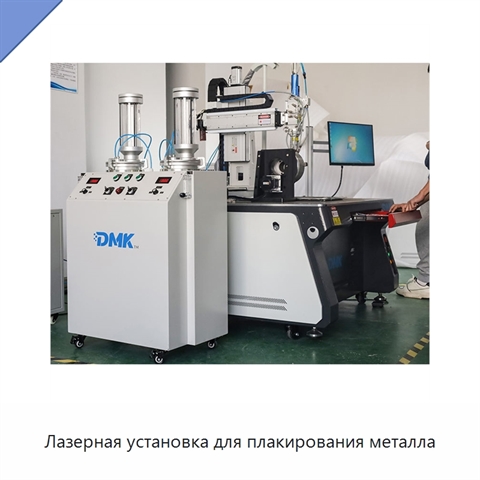 Лазерная установка для плакирования металла