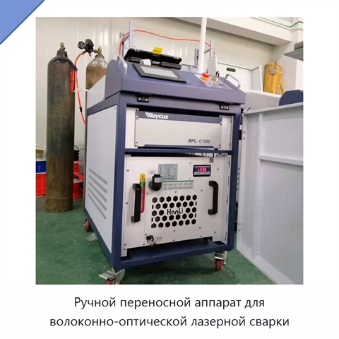 Ручной переносной аппарат для волоконно-оптической лазерной сварки