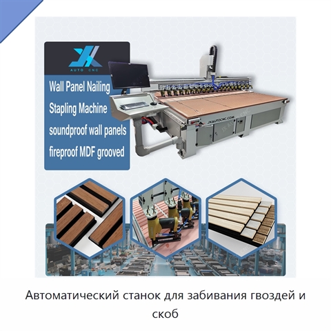 Автоматический станок для забивания гвоздей и скоб