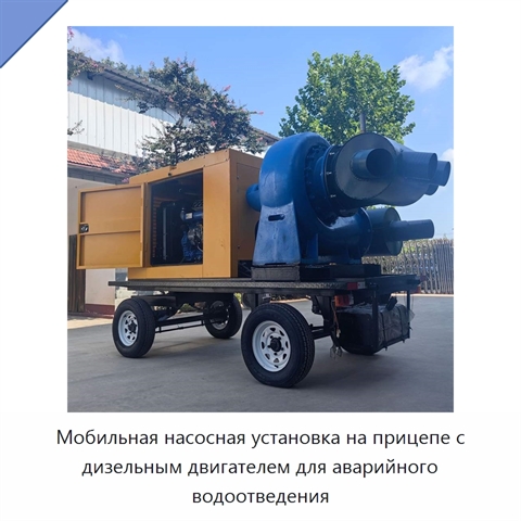 Мобильная насосная установка на прицепе с дизельным двигателем для аварийного водоотведения