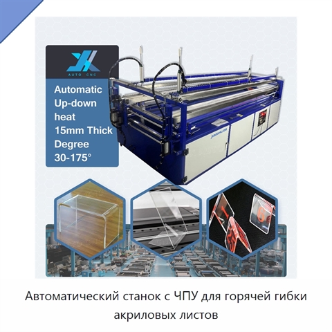 Автоматический станок с ЧПУ для горячей гибки акриловых листов