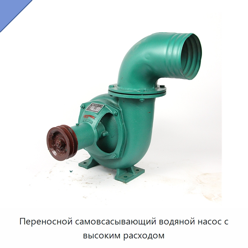 Переносной самовсасывающий водяной насос с высоким расходом — Насосы