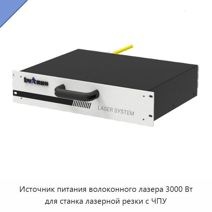 Источник питания волоконного лазера 3000 Вт для станка лазерной резки с ЧПУ — Комплектующие для лазерного оборудования