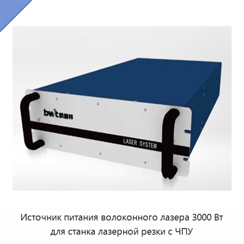 Источник питания волоконного лазера 3000 Вт для станка лазерной резки с ЧПУ