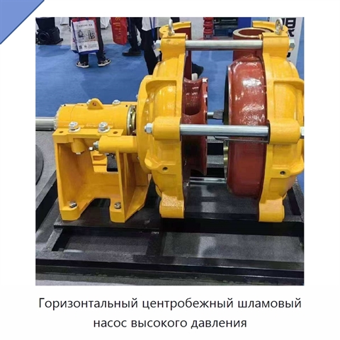 Горизонтальный центробежный шламовый насос высокого давления