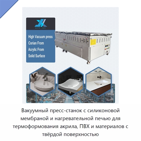 Вакуумный пресс-станок с силиконовой мембраной и нагревательной печью для термоформования акрила, ПВХ и материалов с твёрдой поверхностью