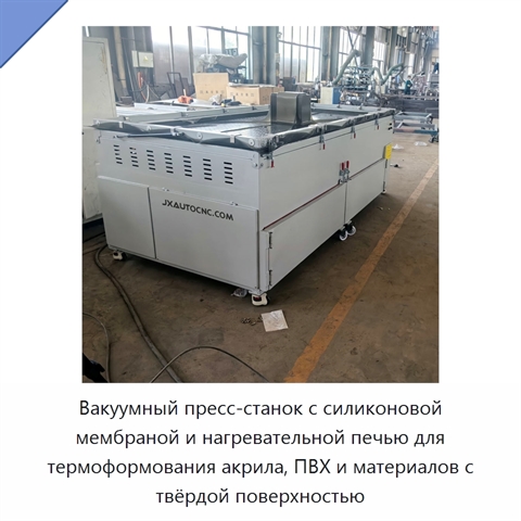 Вакуумный пресс-станок с силиконовой мембраной и нагревательной печью для термоформования акрила, ПВХ и материалов с твёрдой поверхностью